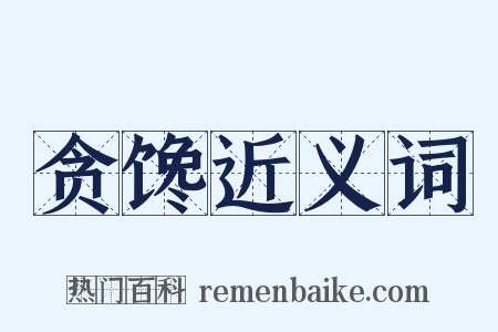 贪馋近义词是什么意思的图片